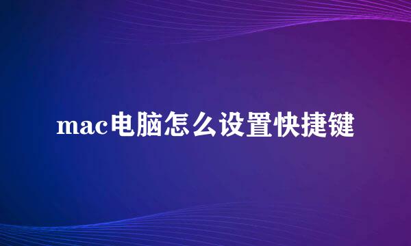 mac电脑怎么设置快捷键
