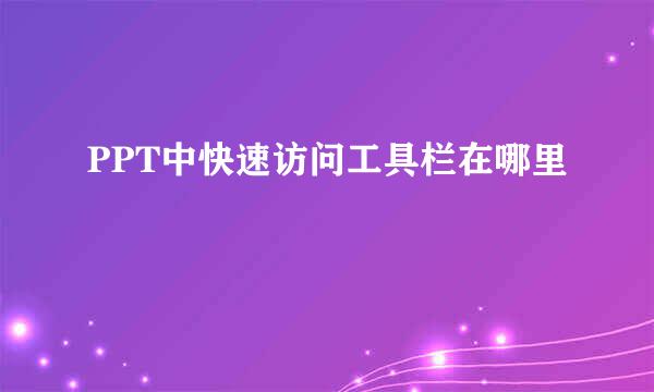 PPT中快速访问工具栏在哪里