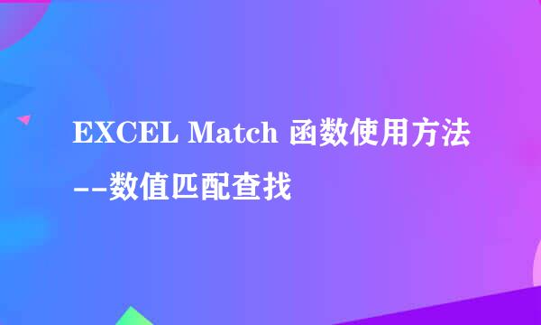 EXCEL Match 函数使用方法--数值匹配查找