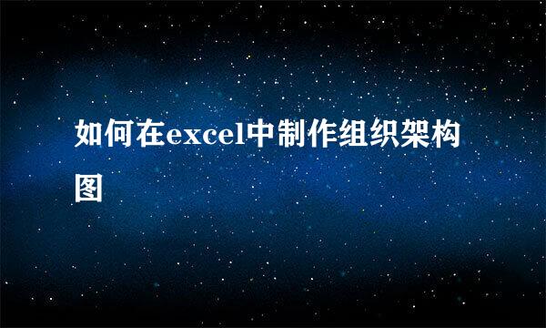 如何在excel中制作组织架构图