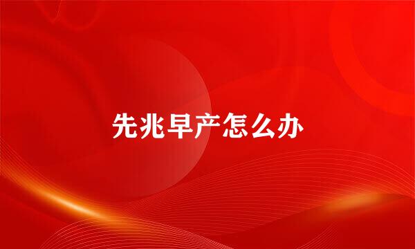 先兆早产怎么办