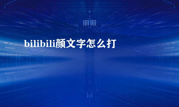 bilibili颜文字怎么打