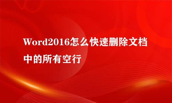Word2016怎么快速删除文档中的所有空行