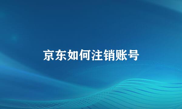 京东如何注销账号