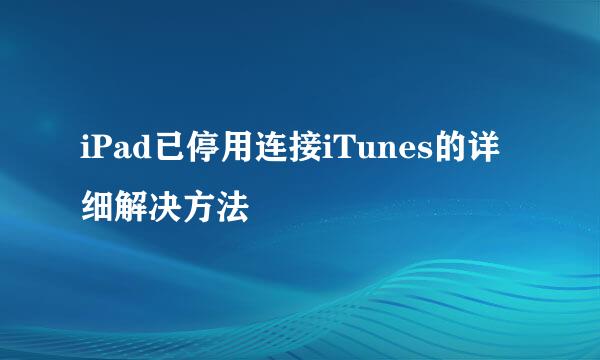 iPad已停用连接iTunes的详细解决方法