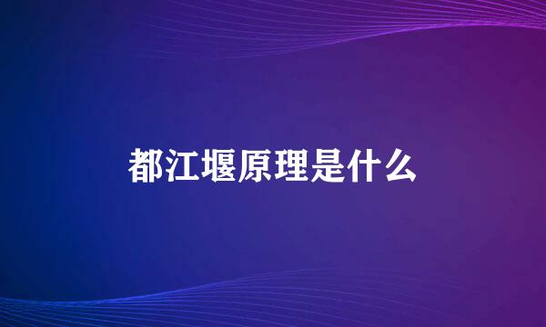 都江堰原理是什么