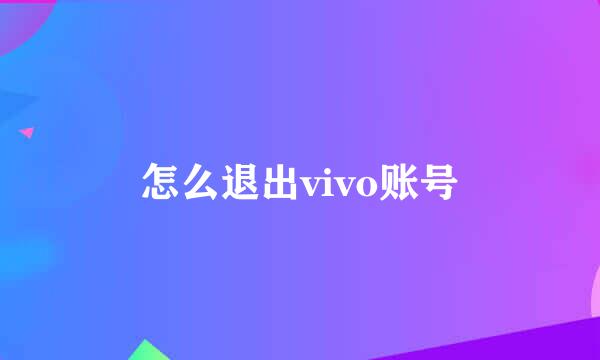 怎么退出vivo账号