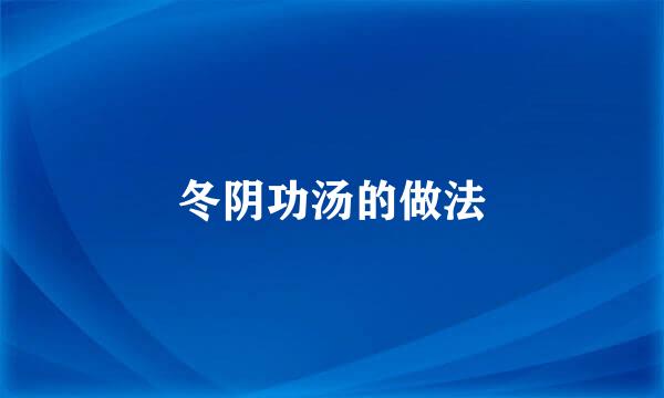 冬阴功汤的做法