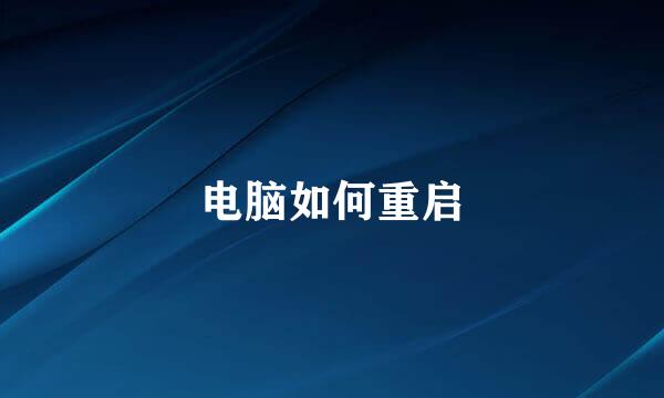 电脑如何重启