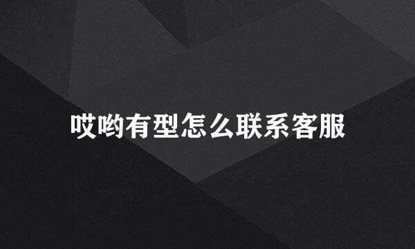 哎哟有型怎么联系客服