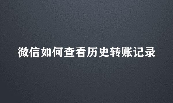 微信如何查看历史转账记录