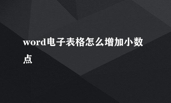 word电子表格怎么增加小数点