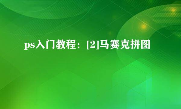 ps入门教程：[2]马赛克拼图