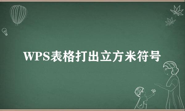 WPS表格打出立方米符号