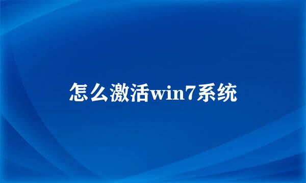 怎么激活win7系统