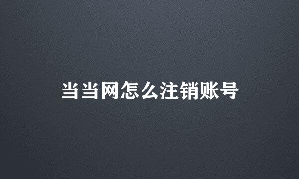 当当网怎么注销账号