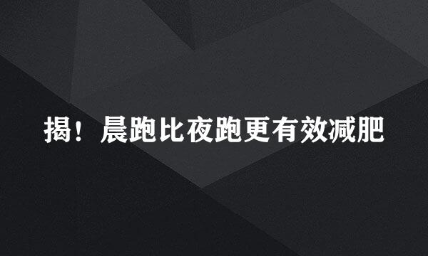 揭！晨跑比夜跑更有效减肥