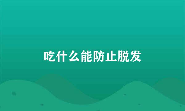 吃什么能防止脱发