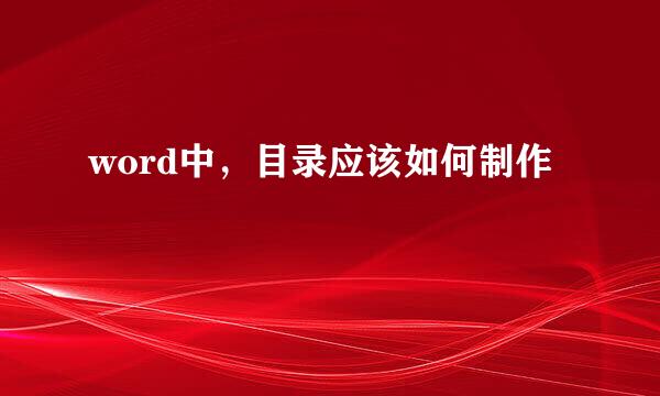 word中，目录应该如何制作