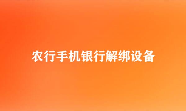 农行手机银行解绑设备