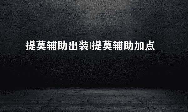 提莫辅助出装|提莫辅助加点
