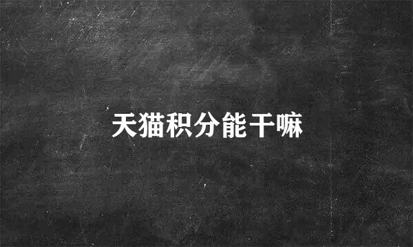 天猫积分能干嘛