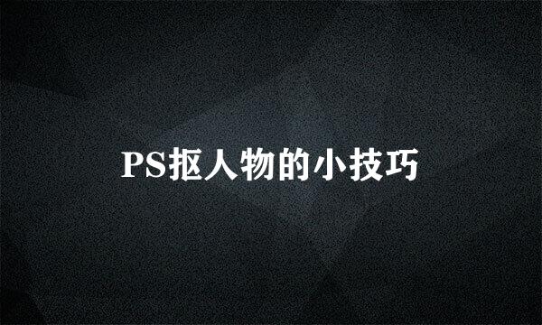 PS抠人物的小技巧