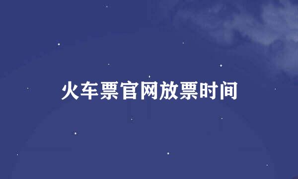 火车票官网放票时间