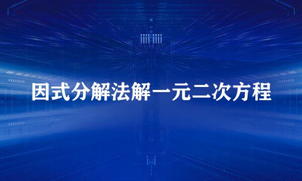 因式分解法解一元二次方程