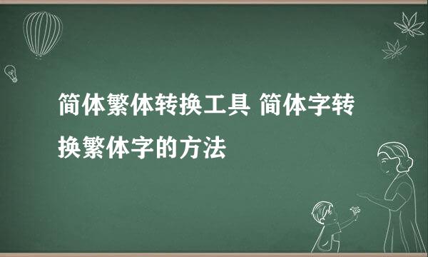 简体繁体转换工具 简体字转换繁体字的方法