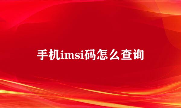 手机imsi码怎么查询