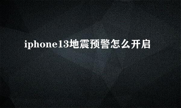 iphone13地震预警怎么开启