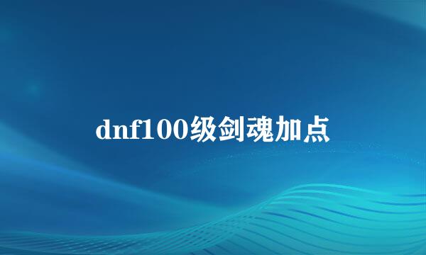 dnf100级剑魂加点