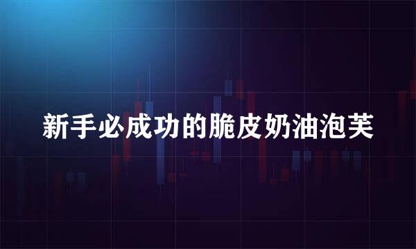 新手必成功的脆皮奶油泡芙