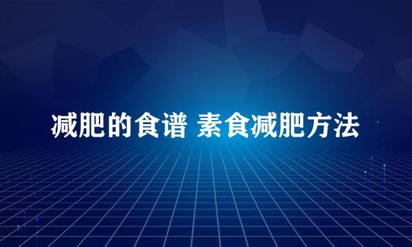 减肥的食谱 素食减肥方法