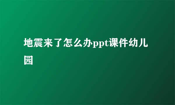 地震来了怎么办ppt课件幼儿园