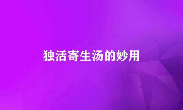 独活寄生汤的妙用