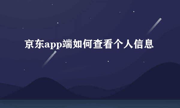 京东app端如何查看个人信息