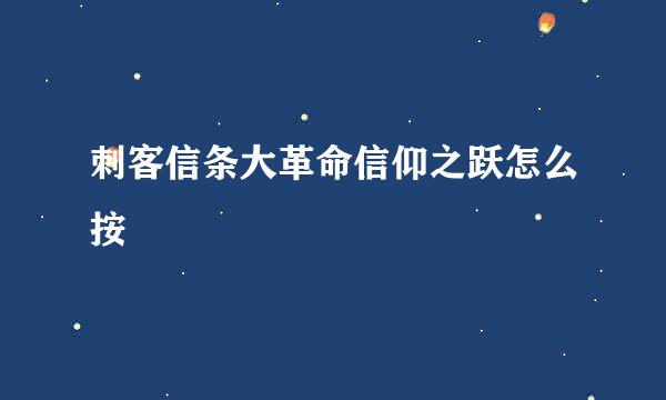 刺客信条大革命信仰之跃怎么按