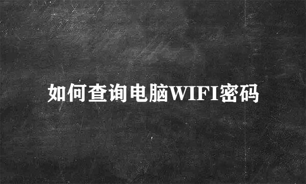 如何查询电脑WIFI密码
