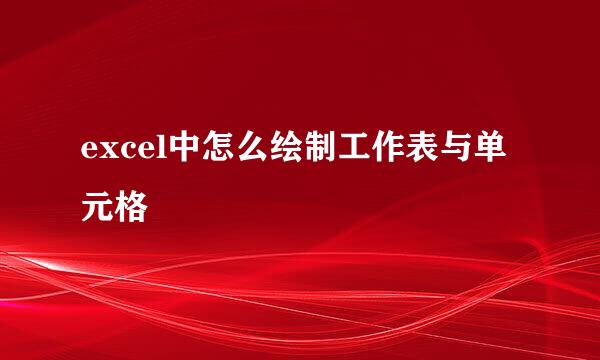 excel中怎么绘制工作表与单元格