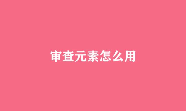 审查元素怎么用
