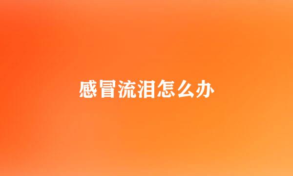 感冒流泪怎么办