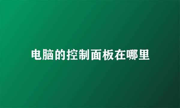 电脑的控制面板在哪里