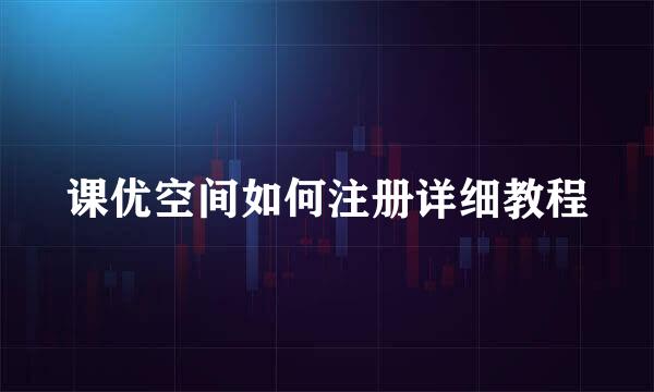 课优空间如何注册详细教程