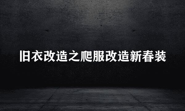 旧衣改造之爬服改造新春装