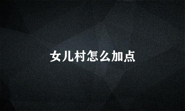女儿村怎么加点