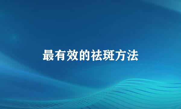 最有效的祛斑方法