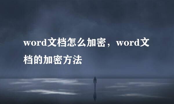 word文档怎么加密，word文档的加密方法