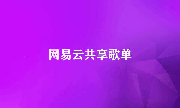 网易云共享歌单